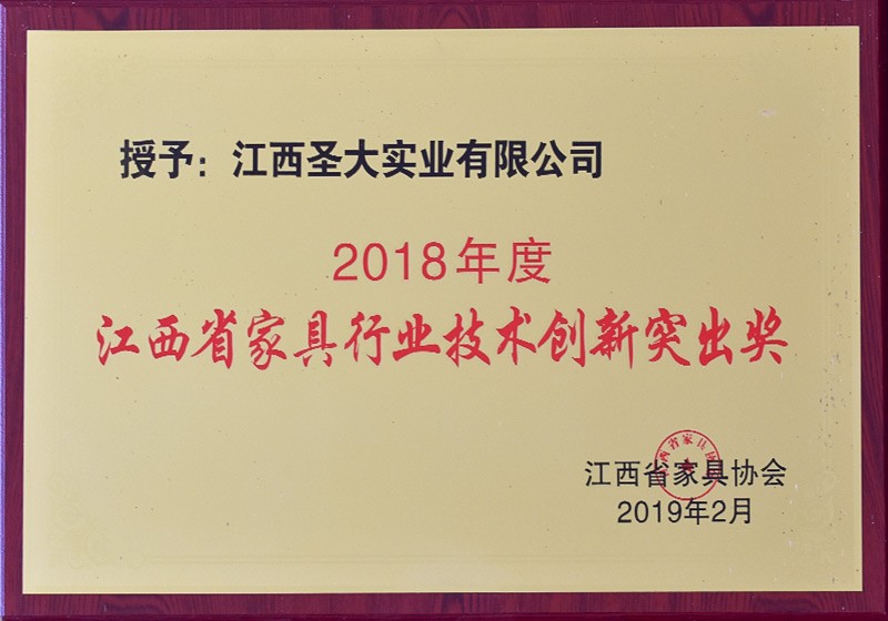 2018年度江西省家具行業(yè)技術(shù)創(chuàng)新突出獎(jiǎng)