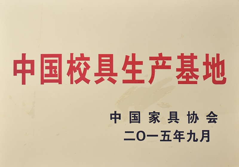 中國校具生產(chǎn)基地